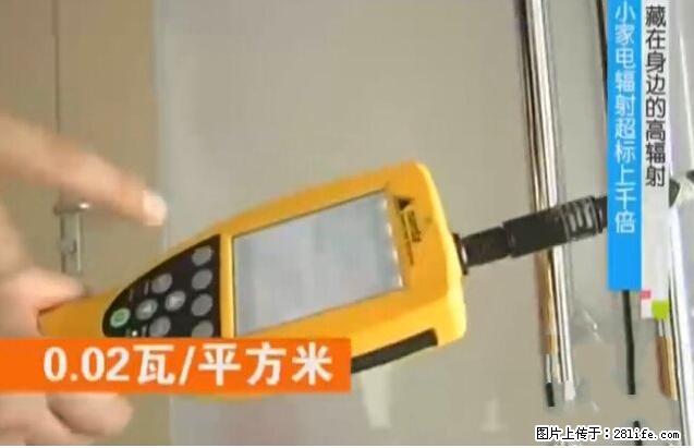 家里的辐射之王竟然是它!比微波炉还高2000倍 - 生活百科 - 红河生活社区 - 红河28生活网 honghe.28life.net