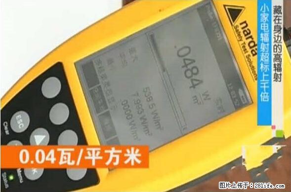 家里的辐射之王竟然是它!比微波炉还高2000倍 - 生活百科 - 红河生活社区 - 红河28生活网 honghe.28life.net
