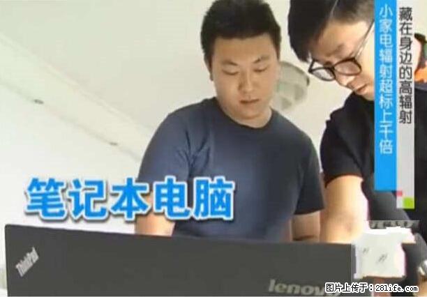 家里的辐射之王竟然是它!比微波炉还高2000倍 - 生活百科 - 红河生活社区 - 红河28生活网 honghe.28life.net