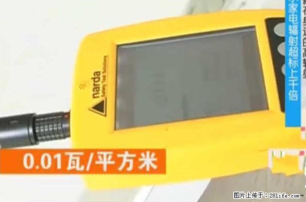 家里的辐射之王竟然是它!比微波炉还高2000倍 - 生活百科 - 红河生活社区 - 红河28生活网 honghe.28life.net