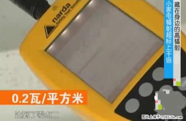 家里的辐射之王竟然是它!比微波炉还高2000倍 - 生活百科 - 红河生活社区 - 红河28生活网 honghe.28life.net