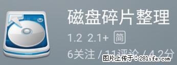 安卓手机手机如何进行磁盘碎片整理 - 生活百科 - 红河生活社区 - 红河28生活网 honghe.28life.net
