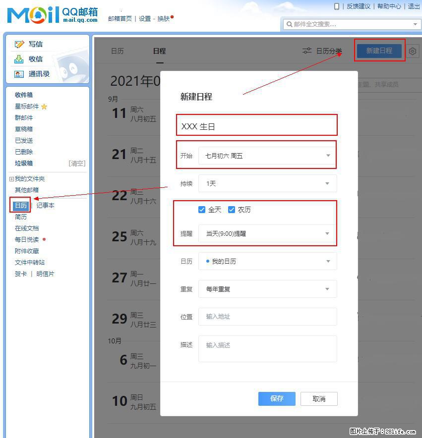如何使用QQ邮箱中的日历提醒功能？ - 生活百科 - 红河生活社区 - 红河28生活网 honghe.28life.net