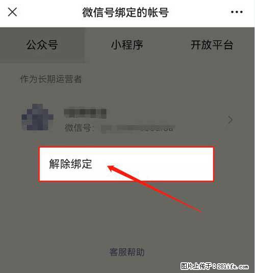 如何删除绑定别人的微信公众号运营帐号？ - 生活百科 - 红河生活社区 - 红河28生活网 honghe.28life.net
