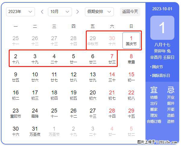 好消息，2023年中秋节与国庆节假期重合在一起，有望连休9天？？？ - 灌水专区 - 红河生活社区 - 红河28生活网 honghe.28life.net