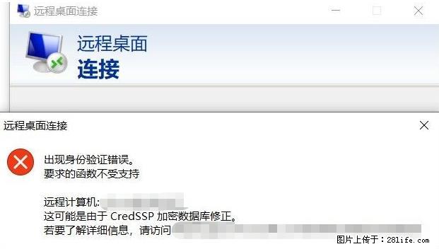 远程桌面连接，出现“身份验证错误，要求的函数不受支持“，解决方案 - 生活百科 - 红河生活社区 - 红河28生活网 honghe.28life.net