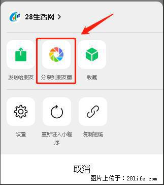 微信小程序【分享到朋友圈】灰色不能点击解决方法，分享到朋友圈源码 - 生活百科 - 红河生活社区 - 红河28生活网 honghe.28life.net