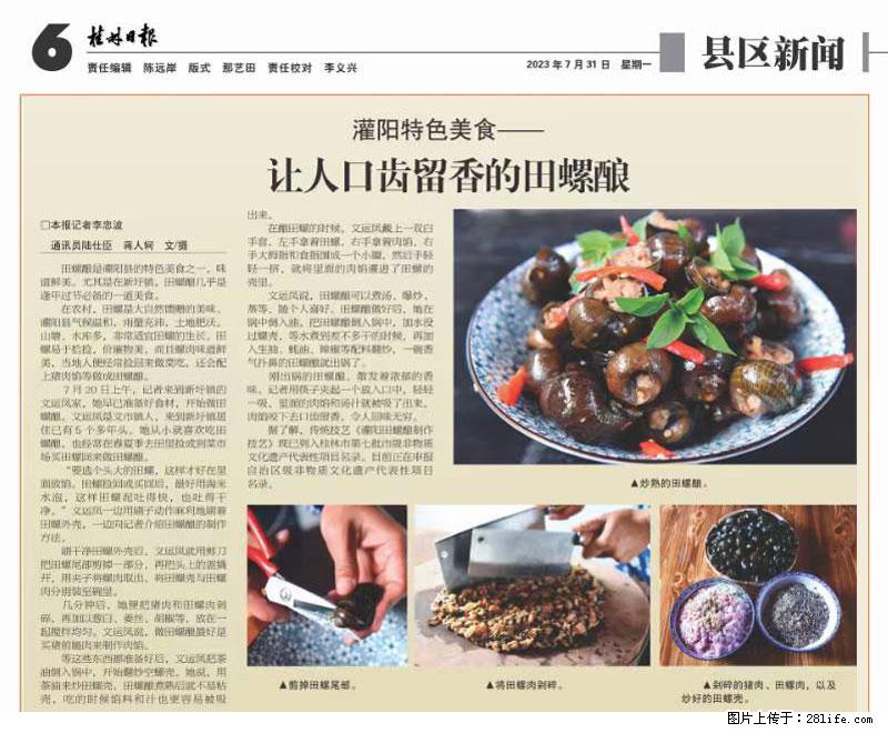（舌尖上的乡村）灌阳：让人口齿留香的田螺酿 - 2023年07月31日 桂林日报第6版刊发 - 餐饮美食 - 饮食特产 - 红河分类信息 - 红河28生活网 honghe.28life.net