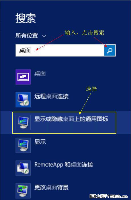 Windows 2012 r2 中如何显示或隐藏桌面图标 - 生活百科 - 红河生活社区 - 红河28生活网 honghe.28life.net