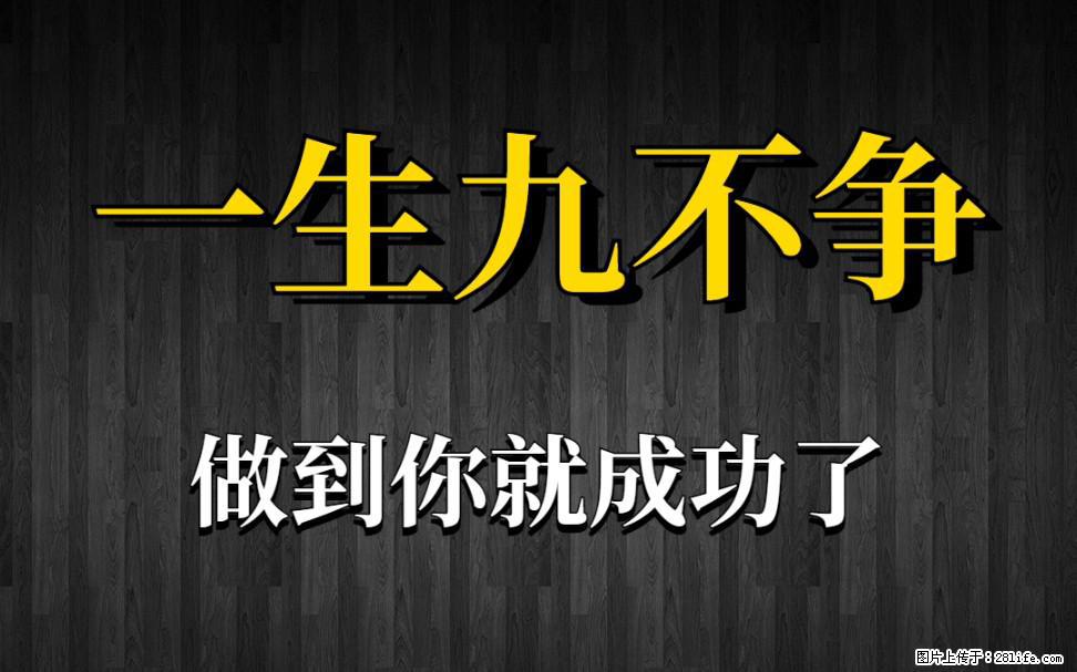 【一生九不争】做到了你就成功了 - 灌水专区 - 红河生活社区 - 红河28生活网 honghe.28life.net