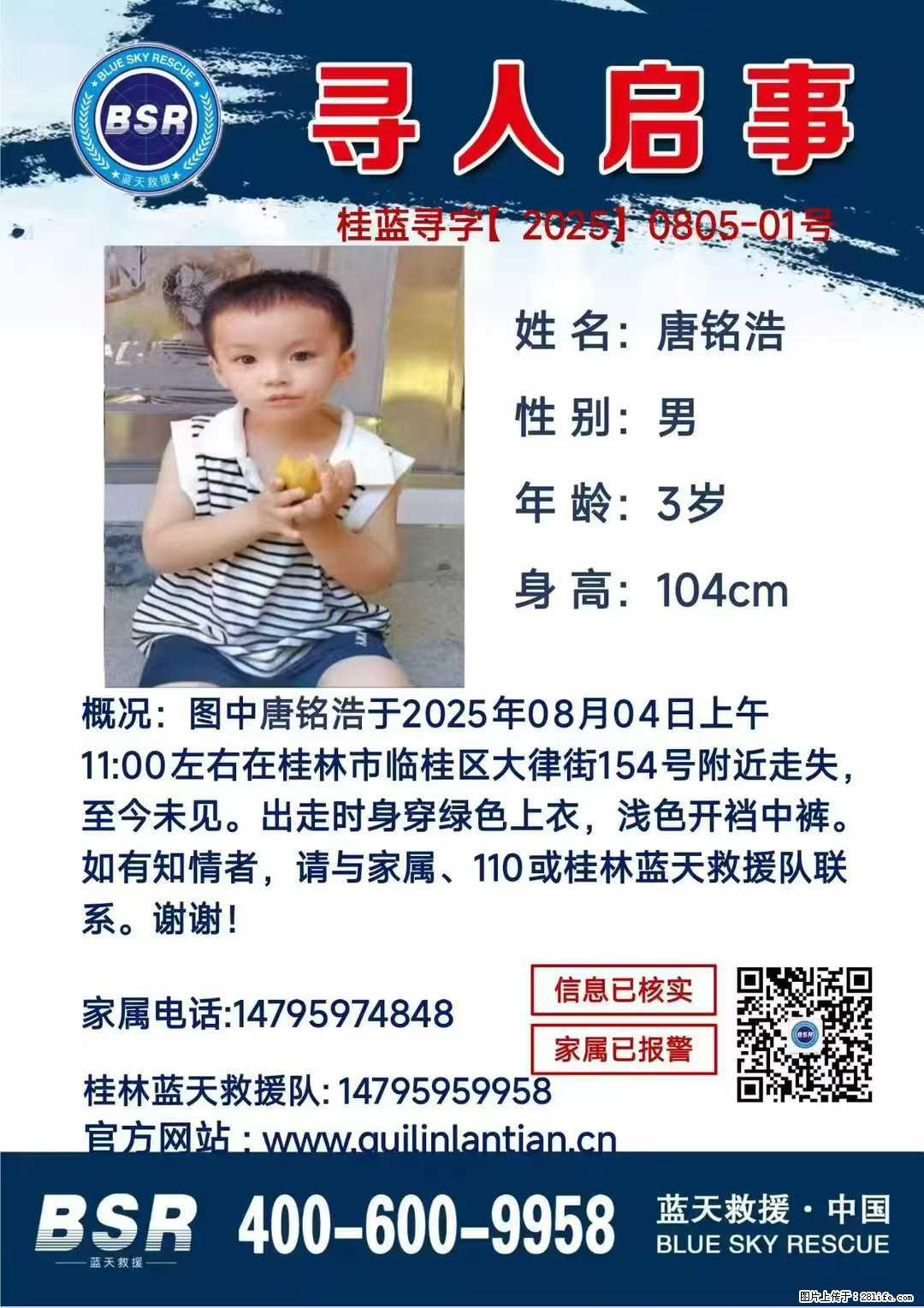 【寻人启事】图中唐铭浩于2025年08月04日上午11:00左右在桂林市临桂区大律街154号附近走失 - 新手上路 - 红河生活社区 - 红河28生活网 honghe.28life.net