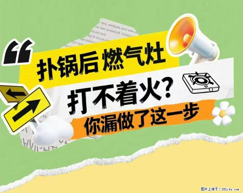 煲汤煮面时,溢锅了,清理干净后,燃气灶却一直点不着火怎么办? - 家居生活 - 红河生活社区 - 红河28生活网 honghe.28life.net