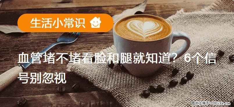 血管堵不堵看脸和腿就知道？6个信号别忽视！ - 生活百科 - 红河生活社区 - 红河28生活网 honghe.28life.net