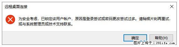 阿里云远程连接云服务器，老是提示“为安全考虑，已锁定该用户帐户”解决方案 - 生活百科 - 红河生活社区 - 红河28生活网 honghe.28life.net