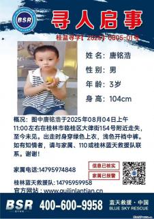 【寻人启事】图中唐铭浩于2025年08月04日上午11:00左右在桂林市临桂区大律街154号附近走失 - 红河28生活网 honghe.28life.net