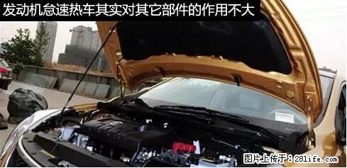 你知道怎么热车和取暖吗？ - 车友部落 - 红河生活社区 - 红河28生活网 honghe.28life.net