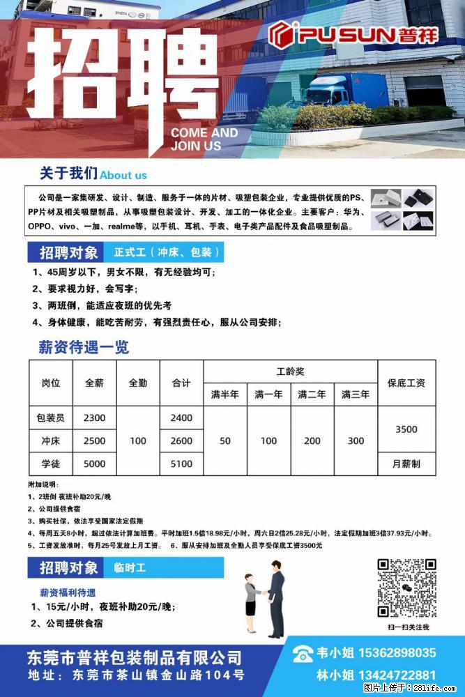 【东莞市普祥包装制品有限公司】招聘 正式工（包装、冲床、学徒）、临时工 - 职场交流 - 红河生活社区 - 红河28生活网 honghe.28life.net