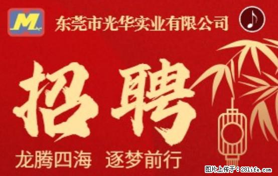 【东莞市光华实业有限公司】招聘各岗位若干名 - 职场交流 - 红河生活社区 - 红河28生活网 honghe.28life.net