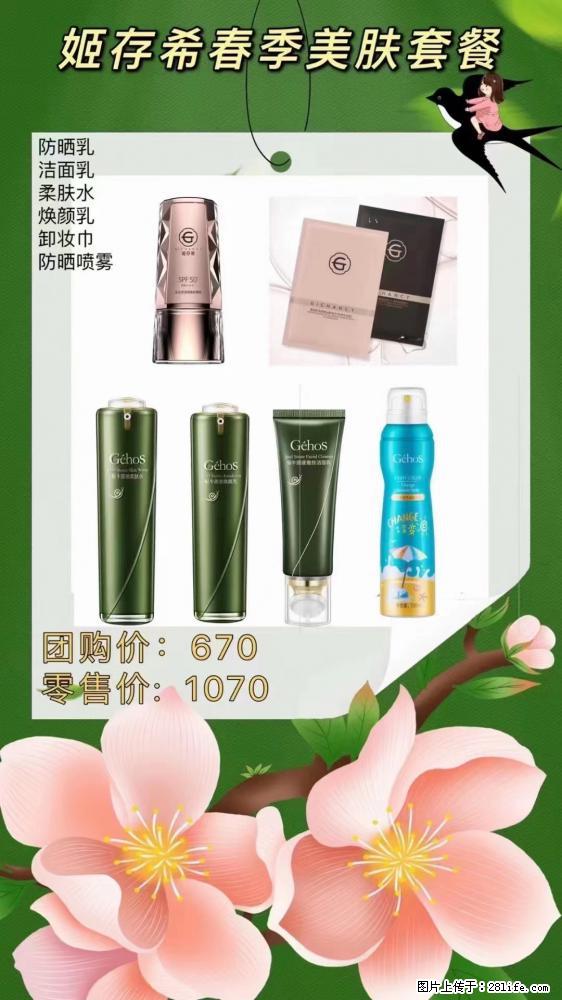 【姬存希】春季美肤套餐一 六样产品，现团购VIP价，包邮到家 - 新手上路 - 红河生活社区 - 红河28生活网 honghe.28life.net