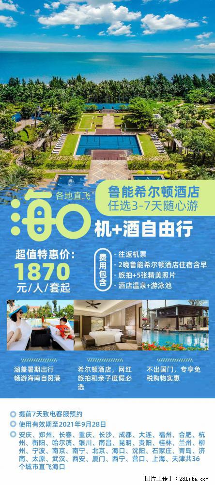 【蜗蜗游】暑期倾情奉献： 全国各地直飞海口、三亚，3-7天任选入住时间，多家热门酒店任选 - 游山玩水 - 红河生活社区 - 红河28生活网 honghe.28life.net