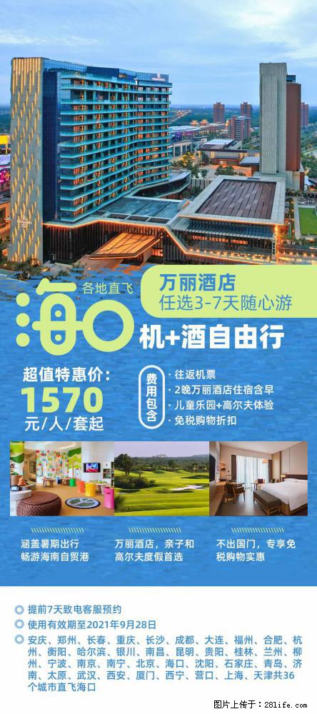 【蜗蜗游】暑期倾情奉献： 全国各地直飞海口、三亚，3-7天任选入住时间，多家热门酒店任选 - 游山玩水 - 红河生活社区 - 红河28生活网 honghe.28life.net