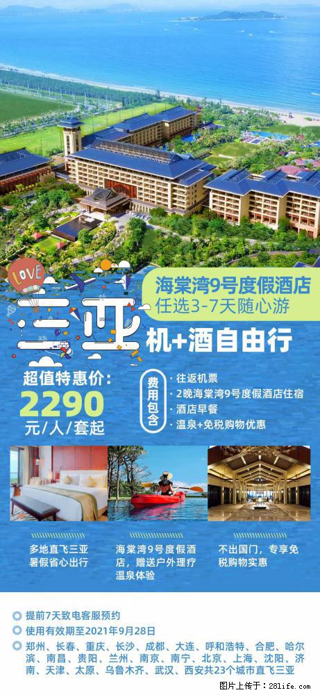 【蜗蜗游】暑期倾情奉献： 全国各地直飞海口、三亚，3-7天任选入住时间，多家热门酒店任选 - 游山玩水 - 红河生活社区 - 红河28生活网 honghe.28life.net