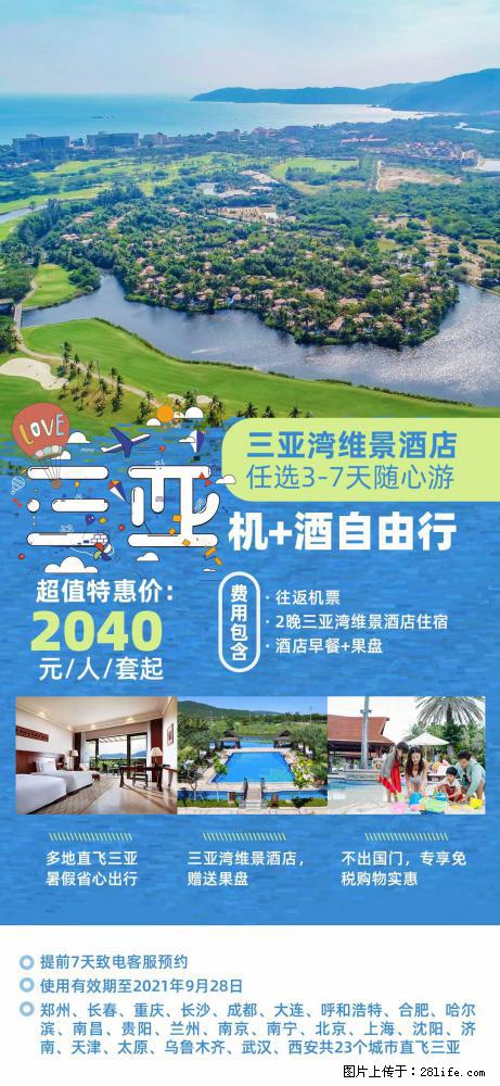 【蜗蜗游】暑期倾情奉献： 全国各地直飞海口、三亚，3-7天任选入住时间，多家热门酒店任选 - 游山玩水 - 红河生活社区 - 红河28生活网 honghe.28life.net