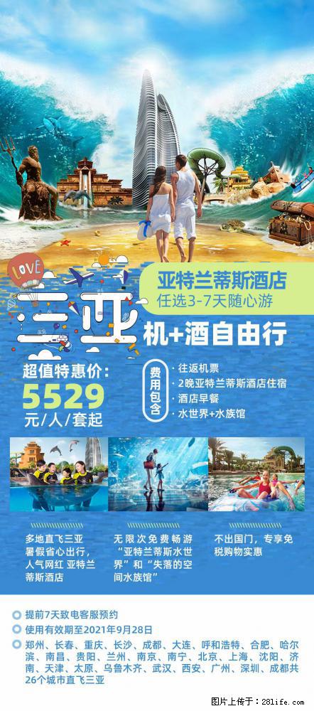【蜗蜗游】暑期倾情奉献： 全国各地直飞海口、三亚，3-7天任选入住时间，多家热门酒店任选 - 游山玩水 - 红河生活社区 - 红河28生活网 honghe.28life.net