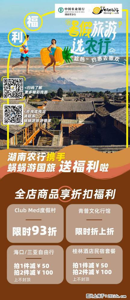 【蜗蜗游】湖南农行携手蜗蜗游携手推出“趁热约惠”活动 - 游山玩水 - 红河生活社区 - 红河28生活网 honghe.28life.net