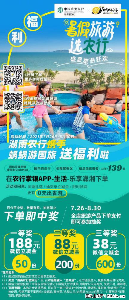 【蜗蜗游】湖南农行携手蜗蜗游携手推出“趁热约惠”活动 - 游山玩水 - 红河生活社区 - 红河28生活网 honghe.28life.net