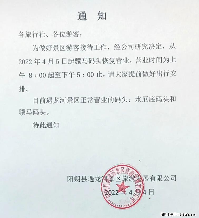 桂林市阳朔县遇龙河景区发布通知，从2022年4月5日起，骥马码头恢复营业。 - 游山玩水 - 红河生活社区 - 红河28生活网 honghe.28life.net