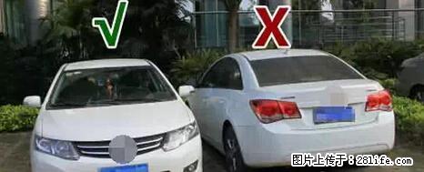 停车为什么要车头朝外？不是开玩笑，关键时刻真能救命 - 红河生活资讯 - 红河28生活网 honghe.28life.net