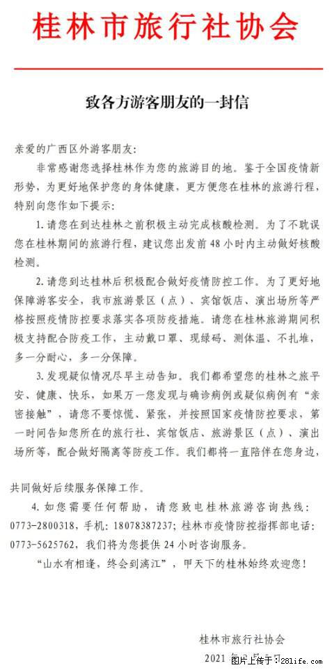 桂林市旅行社协会致各方来桂旅游游客朋友的一封信 - 红河生活资讯 - 红河28生活网 honghe.28life.net