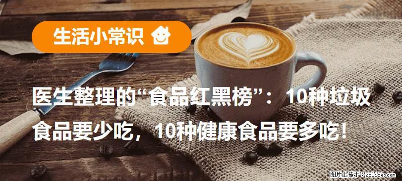 【生活小常识】医生整理的“食品红黑榜”：10种垃圾食品要少吃，10种健康食品要多吃！ - 红河生活资讯 - 红河28生活网 honghe.28life.net