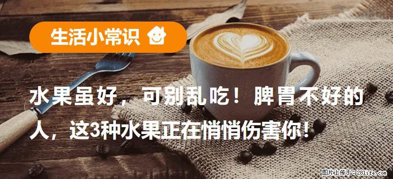 水果虽好，可别乱吃！脾胃不好的人，这3种水果正在悄悄伤害你！ - 红河生活资讯 - 红河28生活网 honghe.28life.net