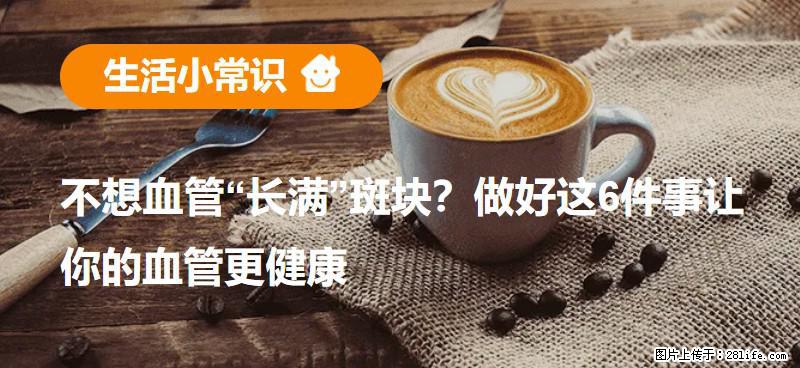 不想血管“长满”斑块？做好这6件事让你的血管更健康 - 红河生活资讯 - 红河28生活网 honghe.28life.net