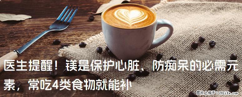 医生提醒！镁是保护心脏、防痴呆的必需元素，常吃4类食物就能补 - 红河生活资讯 - 红河28生活网 honghe.28life.net