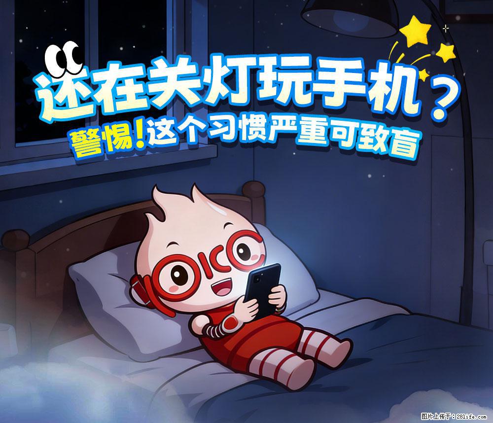【健康科普】还在关灯玩手机？警惕！这个习惯严重可致盲！ - 红河生活资讯 - 红河28生活网 honghe.28life.net